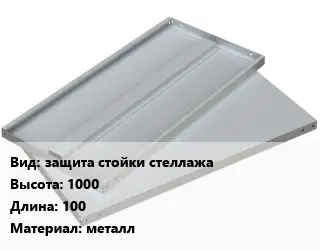 Элемент стеллажа защита стойки стеллажа 1000х100 Материал:металл